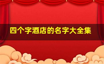 四个字酒店的名字大全集