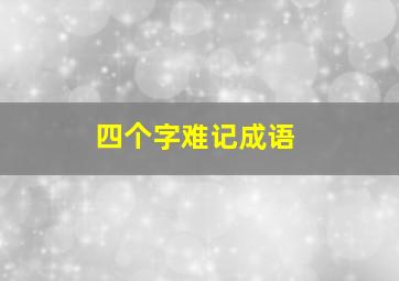 四个字难记成语