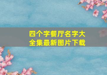 四个字餐厅名字大全集最新图片下载