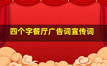 四个字餐厅广告词宣传词