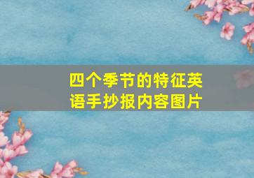 四个季节的特征英语手抄报内容图片