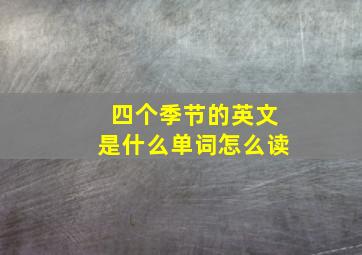 四个季节的英文是什么单词怎么读