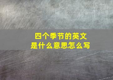 四个季节的英文是什么意思怎么写