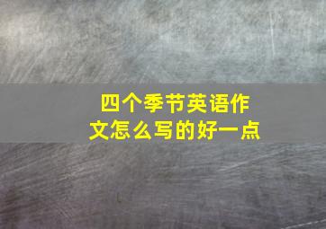 四个季节英语作文怎么写的好一点