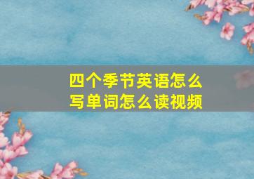 四个季节英语怎么写单词怎么读视频