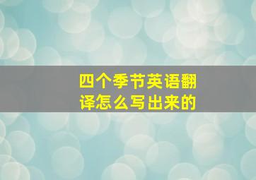 四个季节英语翻译怎么写出来的