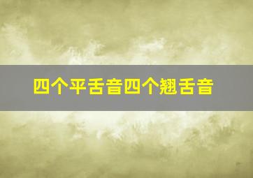 四个平舌音四个翘舌音