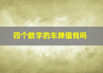 四个数字的车牌值钱吗