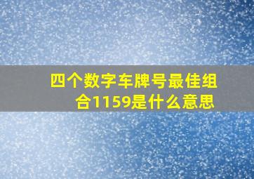 四个数字车牌号最佳组合1159是什么意思