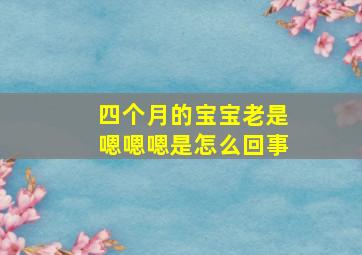 四个月的宝宝老是嗯嗯嗯是怎么回事