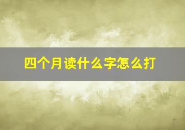 四个月读什么字怎么打