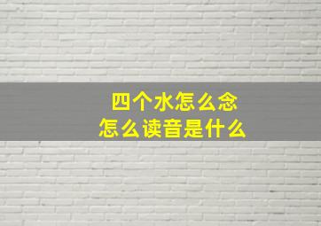 四个水怎么念怎么读音是什么