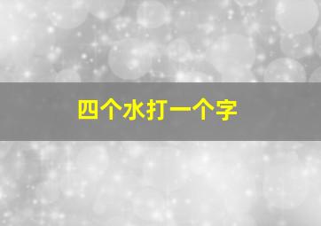 四个水打一个字