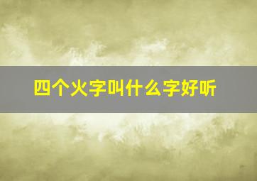 四个火字叫什么字好听