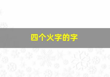 四个火字的字