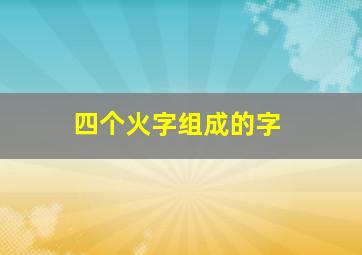 四个火字组成的字