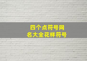 四个点符号网名大全花样符号