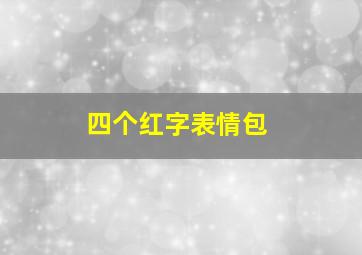 四个红字表情包