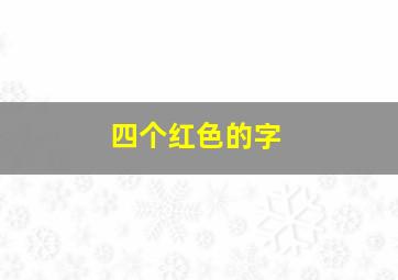 四个红色的字