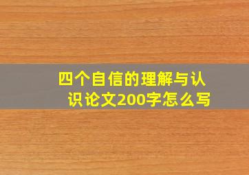 四个自信的理解与认识论文200字怎么写