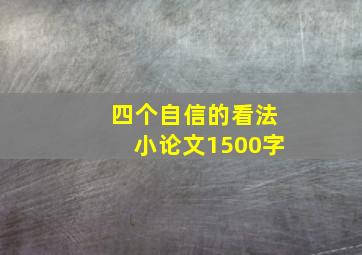 四个自信的看法小论文1500字