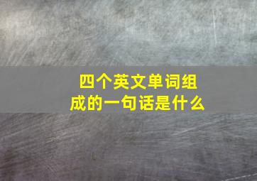 四个英文单词组成的一句话是什么