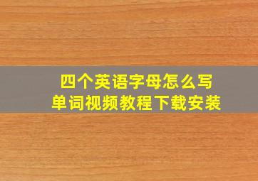 四个英语字母怎么写单词视频教程下载安装