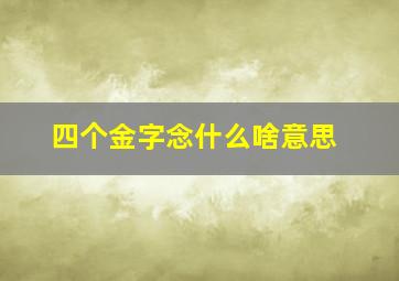 四个金字念什么啥意思