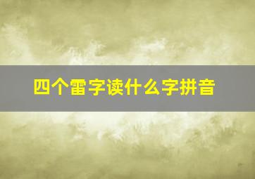 四个雷字读什么字拼音