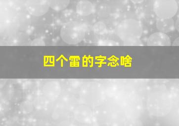 四个雷的字念啥