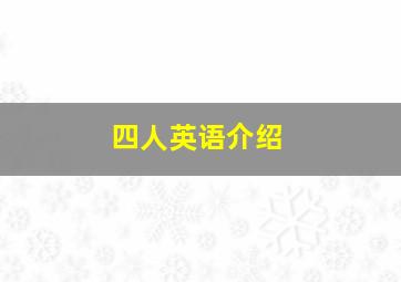 四人英语介绍