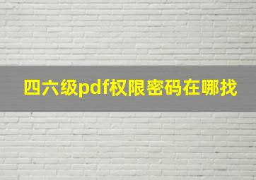 四六级pdf权限密码在哪找