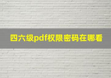 四六级pdf权限密码在哪看