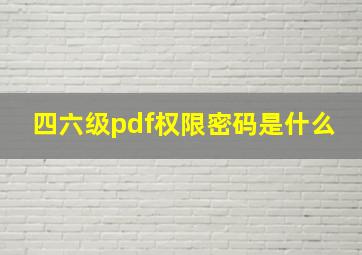 四六级pdf权限密码是什么