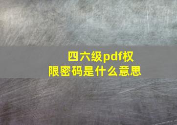 四六级pdf权限密码是什么意思