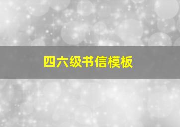 四六级书信模板