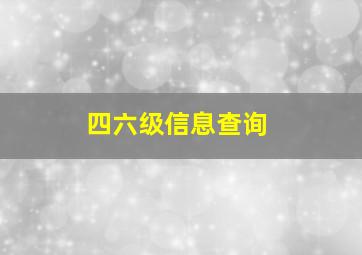 四六级信息查询