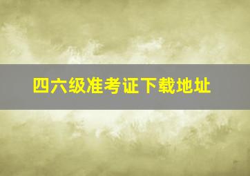 四六级准考证下载地址