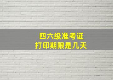 四六级准考证打印期限是几天