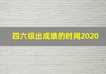 四六级出成绩的时间2020