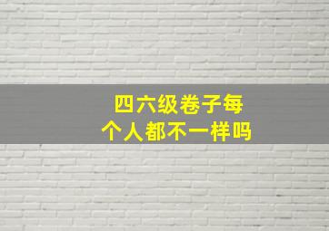 四六级卷子每个人都不一样吗