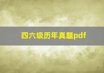 四六级历年真题pdf