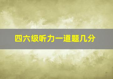 四六级听力一道题几分