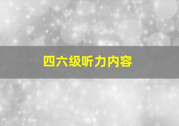 四六级听力内容