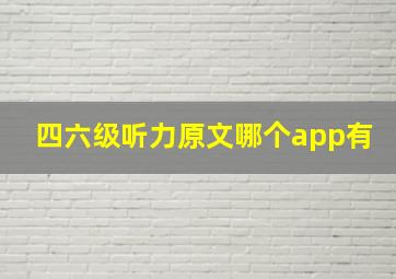 四六级听力原文哪个app有