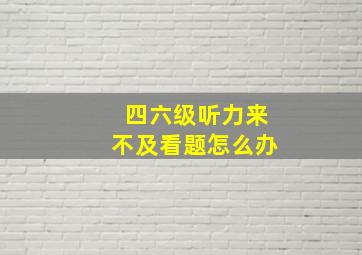 四六级听力来不及看题怎么办