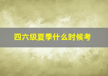 四六级夏季什么时候考