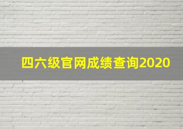 四六级官网成绩查询2020