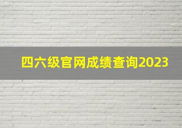 四六级官网成绩查询2023