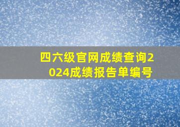 四六级官网成绩查询2024成绩报告单编号